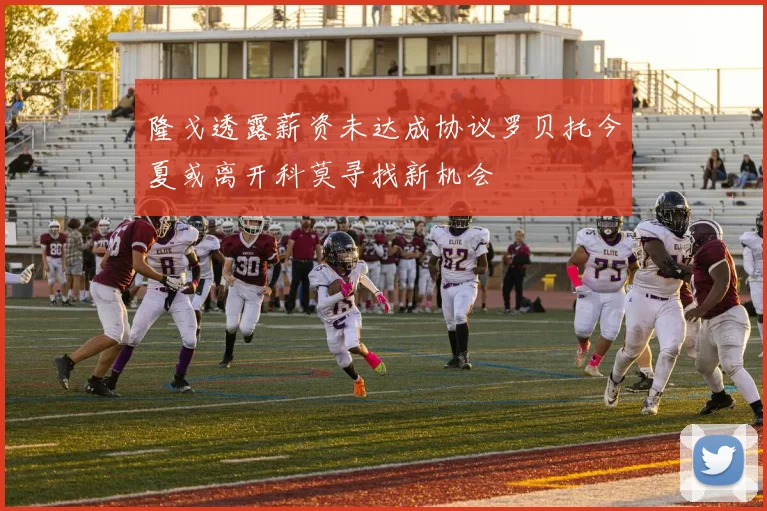 隆戈透露薪资未达成协议罗贝托今夏或离开科莫寻找新机会