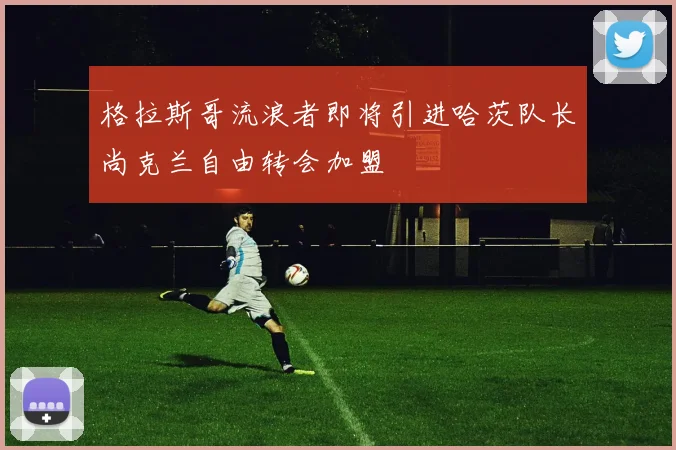 格拉斯哥流浪者即将引进哈茨队长尚克兰自由转会加盟