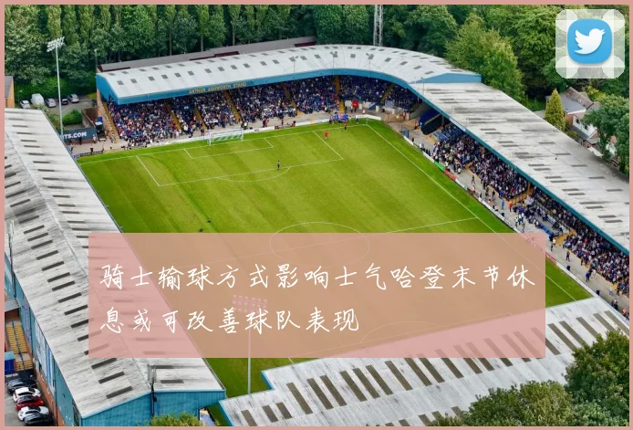 骑士输球方式影响士气哈登末节休息或可改善球队表现