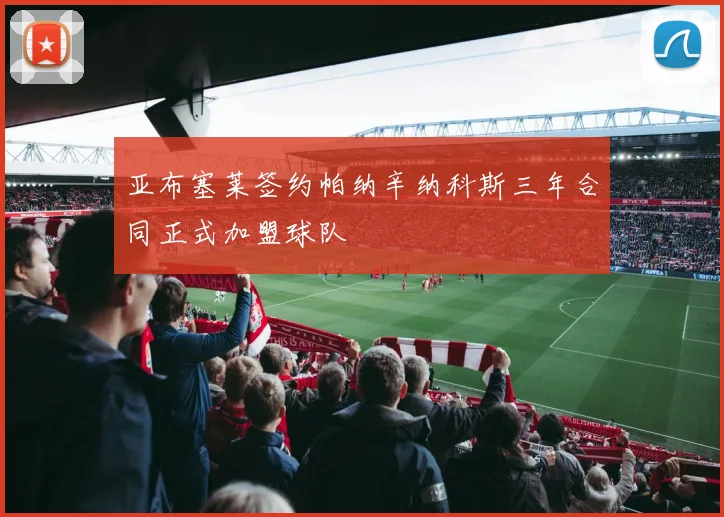 亚布塞莱签约帕纳辛纳科斯三年合同正式加盟球队