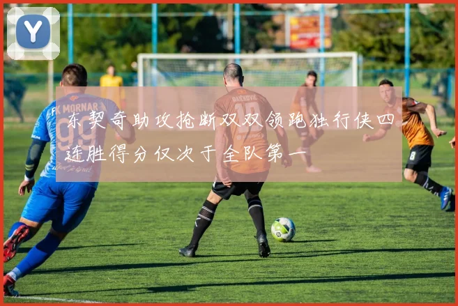 东契奇助攻抢断双双领跑独行侠四连胜得分仅次于全队第一