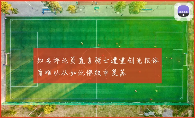 知名评论员直言骑士遭重创竞技体育难以从如此惨败中复苏