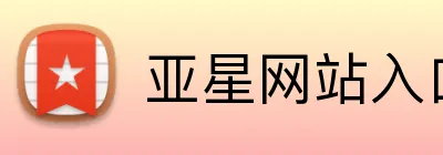 亚星网站入口 Logo